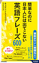 簡単なのに日本人には出てこない英語フレーズ600