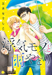 【期間限定　試し読み増量版】浮気モノと雨やどり【コミック版】