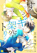 【期間限定　試し読み増量版】すこしフシギな架空トリップ