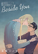 【期間限定　試し読み増量版】Beside You～僕のミーちゃん同人集～