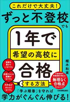 ずっと不登校でも１年で希望の高校に合格する方法　これだけで大丈夫！