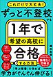 ずっと不登校でも１年で希望の高校に合格する方法　これだけで大丈夫！