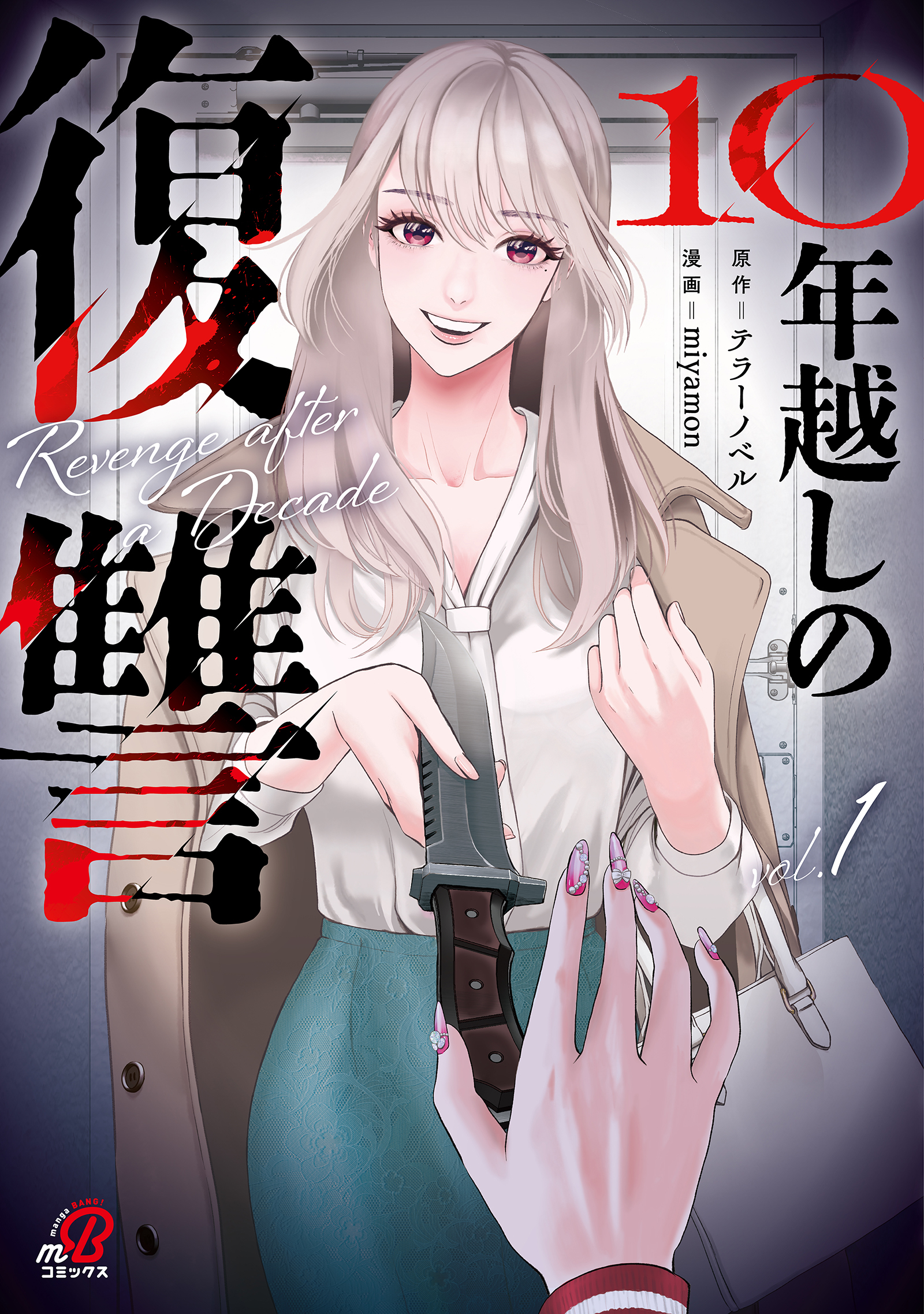 10年越しの復讐 （1） - miyamon/テラーノベル - 電子書籍・無料漫画