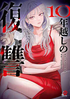 10年越しの復讐