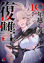 10年越しの復讐