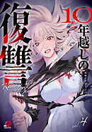 10年越しの復讐 （4）