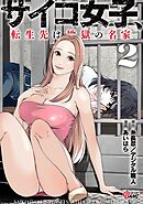 サイコ女子、転生先は地獄の名家 （2）