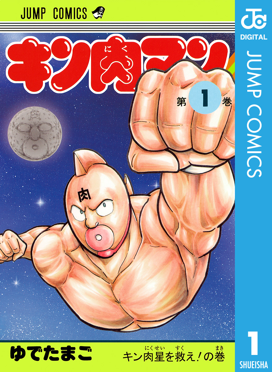 キン肉マン 1 - ゆでたまご - 漫画・ラノベ（小説）・無料試し読みなら 