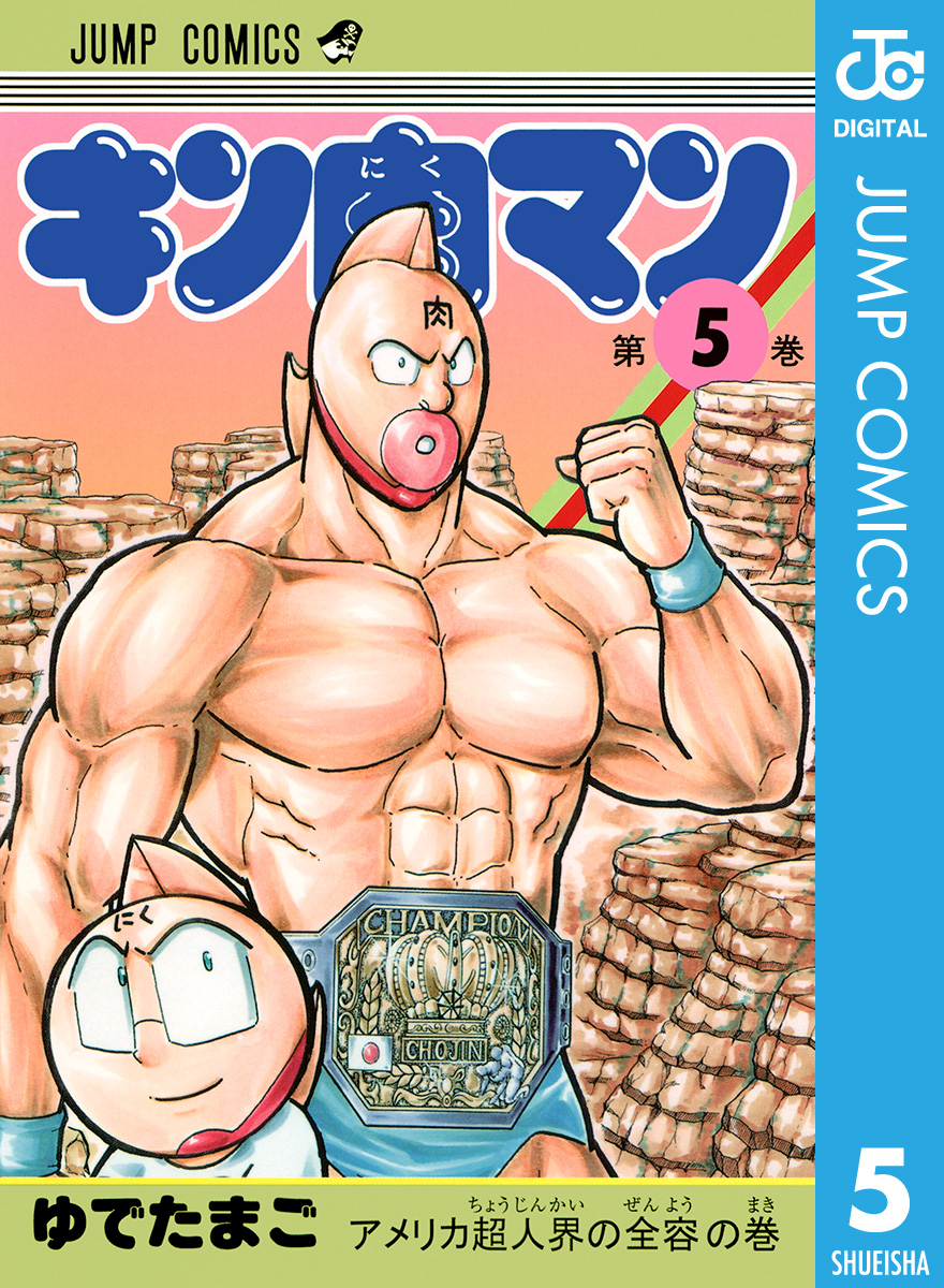 キン肉マン 5 漫画 無料試し読みなら 電子書籍ストア ブックライブ