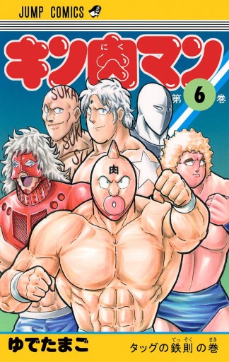 キン肉マン 6 - ゆでたまご - 漫画・ラノベ（小説）・無料試し読みなら