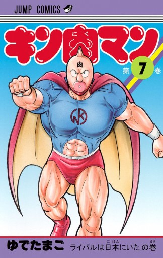 キン肉マン 7 漫画 無料試し読みなら 電子書籍ストア ブックライブ