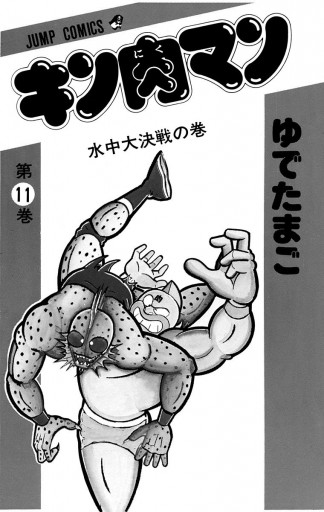 キン肉マン 11 ゆでたまご 漫画 無料試し読みなら 電子書籍ストア ブックライブ