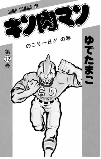 キン肉マン 12 ゆでたまご 漫画 無料試し読みなら 電子書籍ストア ブックライブ