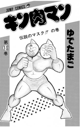 キン肉マン 13 漫画 無料試し読みなら 電子書籍ストア ブックライブ