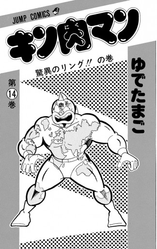 キン肉マン １４ - 漫画