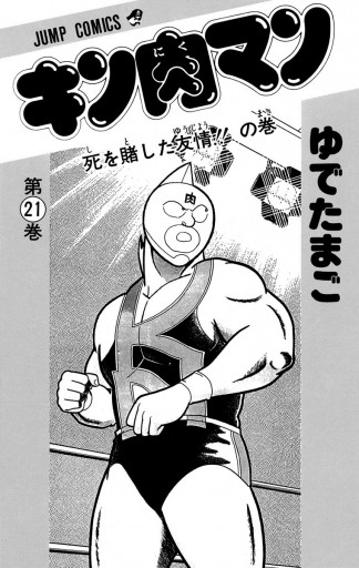 キン肉マン 21 ゆでたまご 漫画 無料試し読みなら 電子書籍ストア ブックライブ