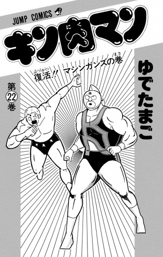 キン肉マン 22 漫画 無料試し読みなら 電子書籍ストア ブックライブ