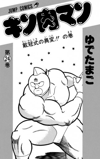 キン肉マン 24 漫画 無料試し読みなら 電子書籍ストア ブックライブ