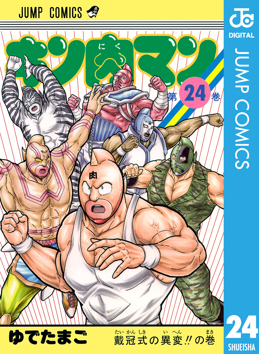 キン肉マン 24 - ゆでたまご - 漫画・ラノベ（小説）・無料試し読み