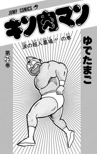 キン肉マン 25 ゆでたまご 漫画 無料試し読みなら 電子書籍ストア ブックライブ