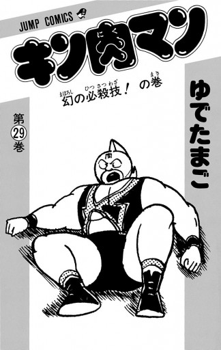 キン肉マン 29 - ゆでたまご - 漫画・無料試し読みなら、電子書籍