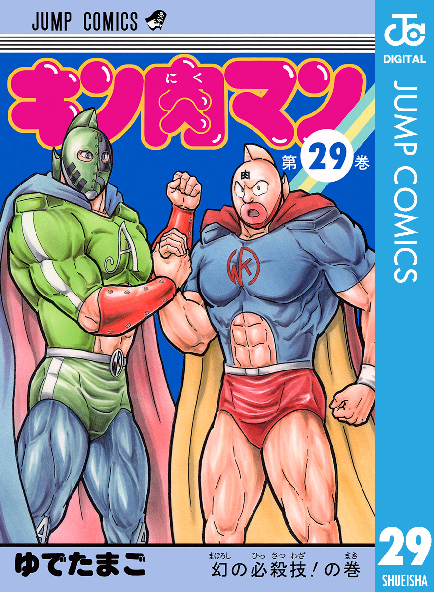 キン肉マン 29 - ゆでたまご - 漫画・無料試し読みなら、電子書籍