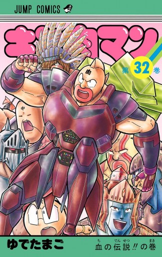 キン肉マン 32 漫画 無料試し読みなら 電子書籍ストア ブックライブ