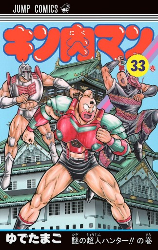 キン肉マン 33 漫画 無料試し読みなら 電子書籍ストア ブックライブ