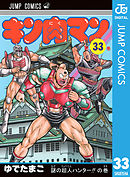 キン肉マン 33