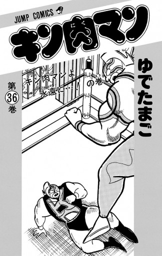 キン肉マン 36 ゆでたまご 漫画 無料試し読みなら 電子書籍ストア ブックライブ キン肉マン 36 ゆでたまご 漫画 無料試し読みなら 電子書籍ストア ブックライブ