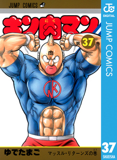 キン肉マン 37 - ゆでたまご - 少年マンガ・無料試し読みなら、電子書籍・コミックストア ブックライブ