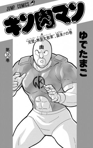 キン肉マン 38 漫画 無料試し読みなら 電子書籍ストア ブックライブ