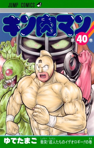 キン肉マン 40 漫画 無料試し読みなら 電子書籍ストア Booklive