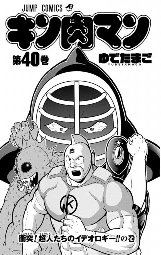 キン肉マン 40 漫画 無料試し読みなら 電子書籍ストア ブックライブ キン肉マン 40 漫画 無料試し読みなら 電子書籍ストア ブックライブ