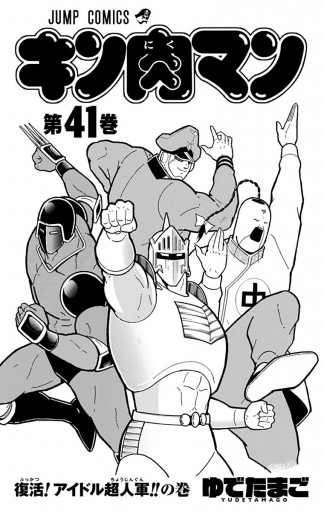 キン肉マン 41 漫画 無料試し読みなら 電子書籍ストア ブックライブ