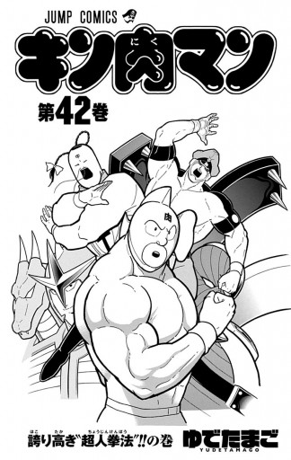 キン肉マン 42 漫画 無料試し読みなら 電子書籍ストア ブックライブ