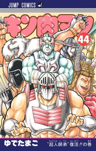 キン肉マン 44 漫画 無料試し読みなら 電子書籍ストア ブックライブ