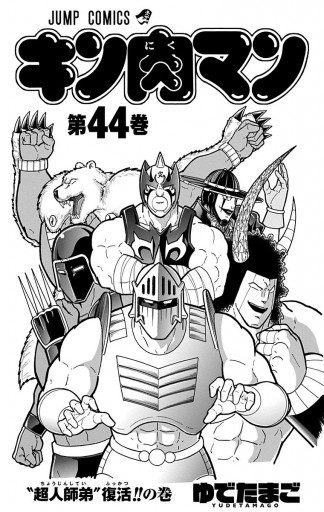 キン肉マン 44 ゆでたまご 漫画 無料試し読みなら 電子書籍ストア ブックライブ