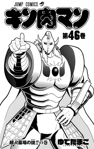 キン肉マン 46 漫画 無料試し読みなら 電子書籍ストア ブックライブ