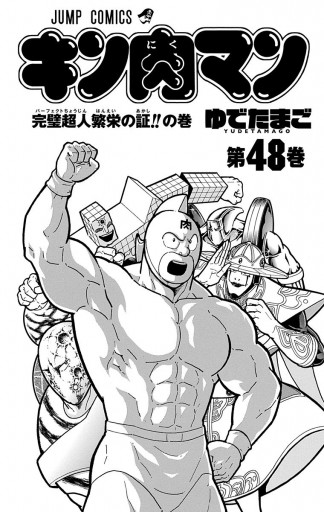 キン肉マン 48 ゆでたまご 漫画 無料試し読みなら 電子書籍ストア ブックライブ