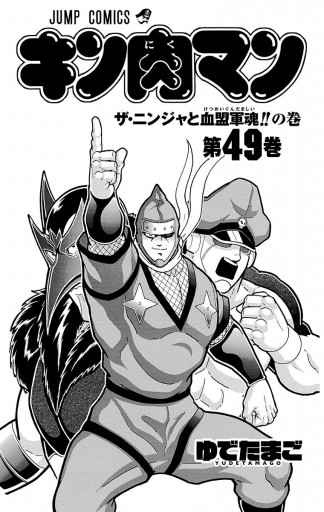 キン肉マン 49 ゆでたまご 漫画 無料試し読みなら 電子書籍ストア ブックライブ