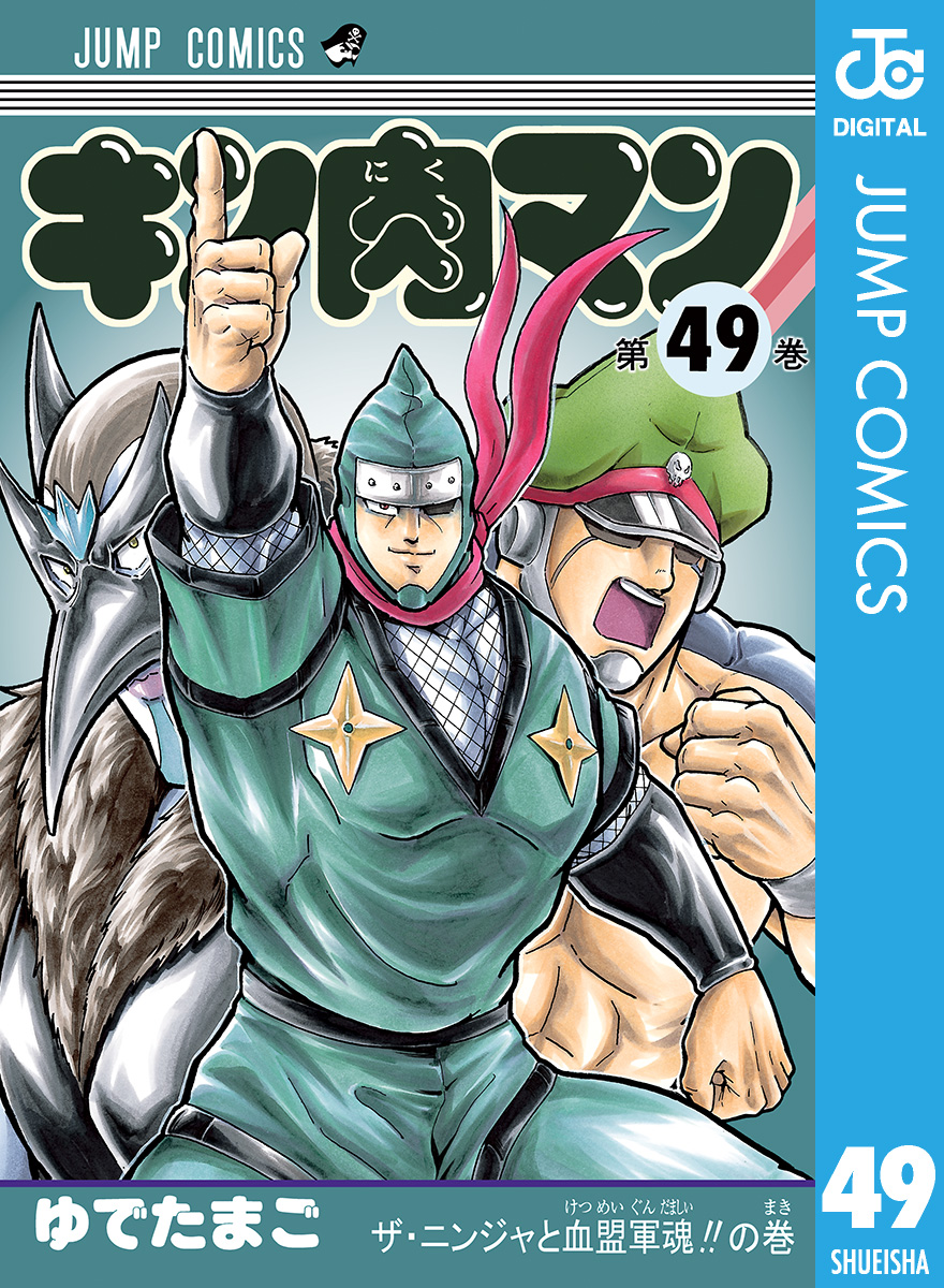 キン肉マン 49 - ゆでたまご - 漫画・無料試し読みなら、電子書籍