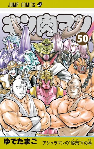 キン肉マン 50 ゆでたまご 漫画 無料試し読みなら 電子書籍ストア ブックライブ