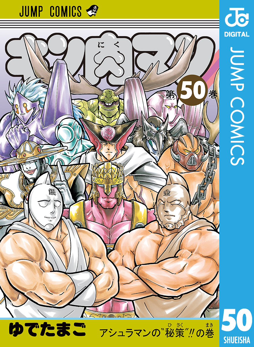 キン肉マン 50 - ゆでたまご - 少年マンガ・無料試し読みなら、電子書籍・コミックストア ブックライブ