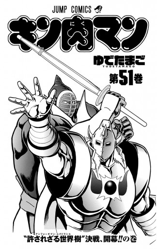 キン肉マン 51 ゆでたまご 漫画 無料試し読みなら 電子書籍ストア ブックライブ