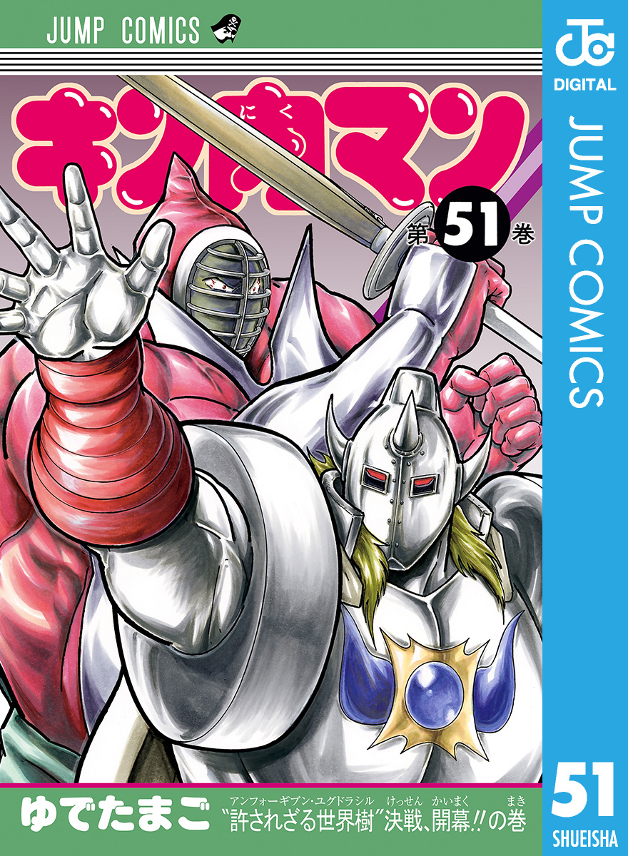 キン肉マン 51 漫画 無料試し読みなら 電子書籍ストア ブックライブ