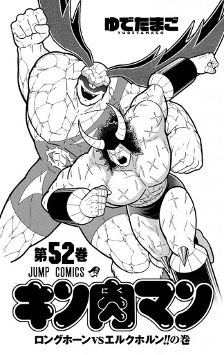 キン肉マン 52 ゆでたまご 漫画 無料試し読みなら 電子書籍ストア ブックライブ