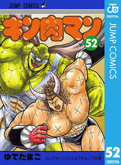 キン肉マン 52 - ゆでたまご - 漫画・ラノベ（小説）・無料試し読み 