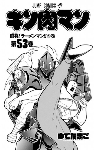 キン肉マン 53 ゆでたまご 漫画 無料試し読みなら 電子書籍ストア ブックライブ