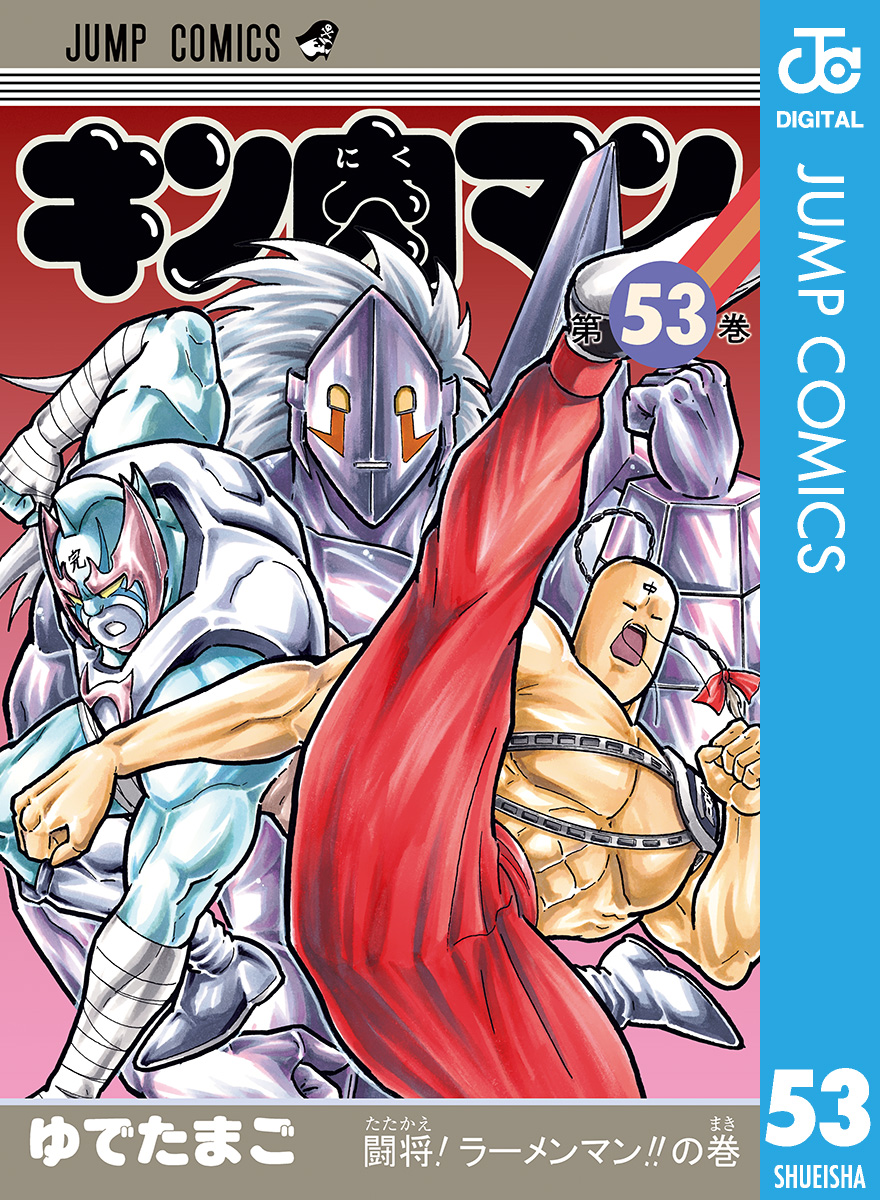 キン肉マン 53 - ゆでたまご - 漫画・無料試し読みなら、電子書籍